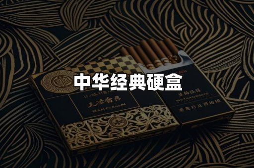 中华经典